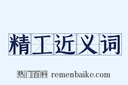 精工近义词是什么意思的图片